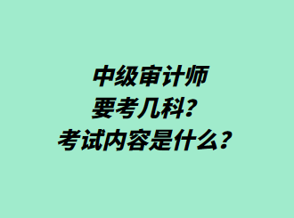 中级审计师要考几科？考试内容是什么？