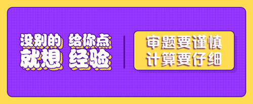 审题要谨慎计算要仔细