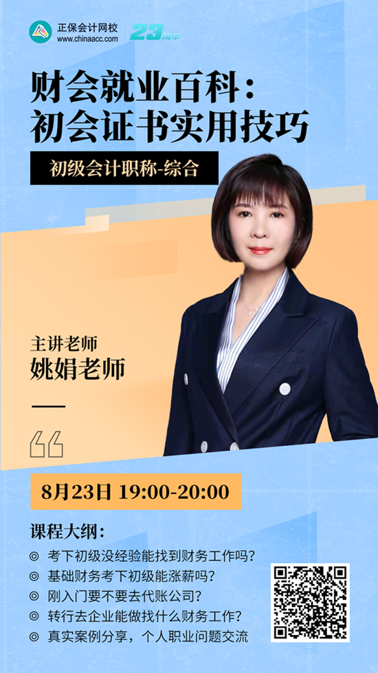 【免费直播】财会就业百科:初级会计证书实用技巧 【免费直播】财会就业百科:初级会计证书实用技巧