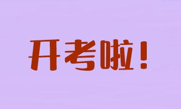 开考啦！2023年注会考试安排&注意事项>
