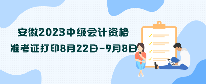 安徽2023中级会计资格准考证打印8月22日—9月8日