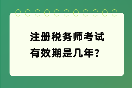 注册税务师考试有效期是几年？