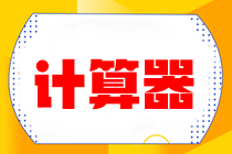 注会考试时忘记带计算器了怎么办？机考系统计算器的使用要提前了解！