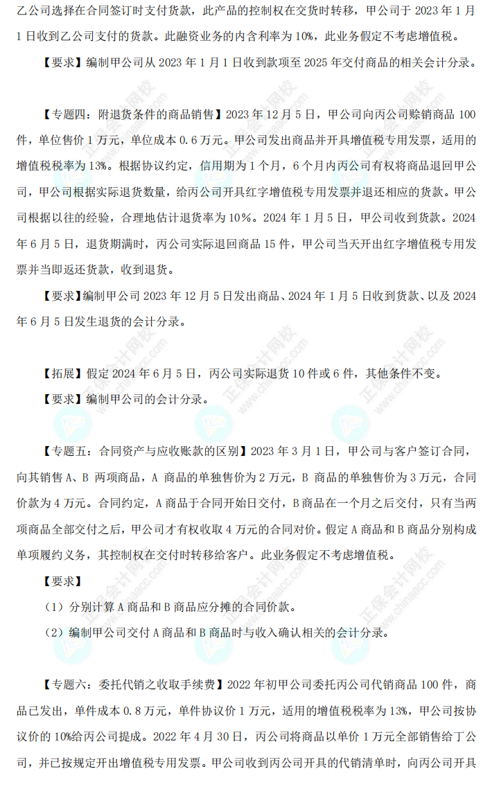 2023年《中级会计实务》母仪天下第三季-收入