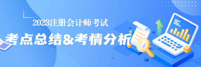 收藏!2023年注册会计师考试涉及考点总结&考情分析汇总 收藏!2023年注册会计师考试涉及考点总结&考情分析汇总