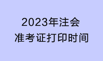 注意，2023年注会准考证打印22日截止