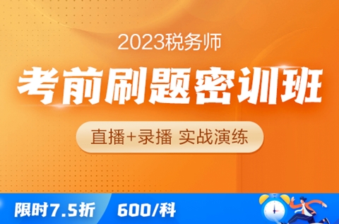 税务师考前刷题密训班
