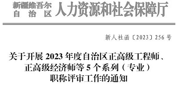 关于开展2023年度自治区正高级工程师、正高级经济师等5个系列（专业）职称评审工作的通知
