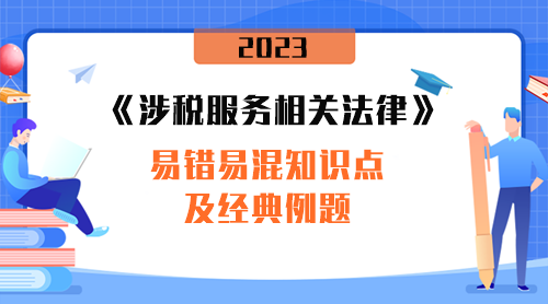 《涉税服务相关法律》易错易混知识点