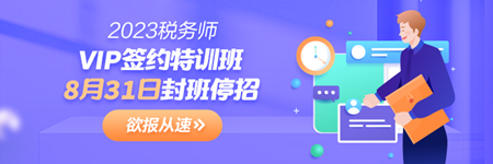 2023年税务师VIP班停招通知