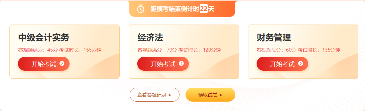 中级会计自由模考已开赛三天了，你还没有参加吗？