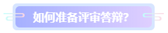 高级会计师评审答辩该怎么准备? 高级会计师评审答辩该怎么准备?
