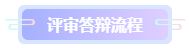 高级会计师评审答辩该怎么准备? 高级会计师评审答辩该怎么准备?