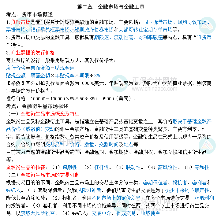2023中级经济师《金融》三色笔记第二章