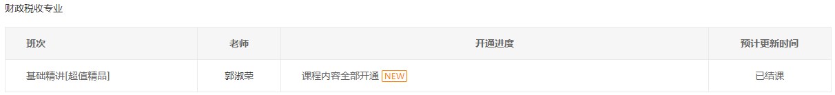 初级经济师2023年财税专业基础精讲课程全部开通