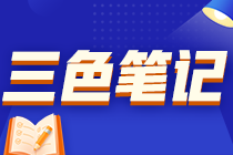 高级经济师三色笔记 高级经济师三色笔记