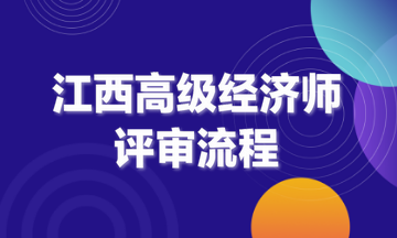 江西高级经济师评审流程
