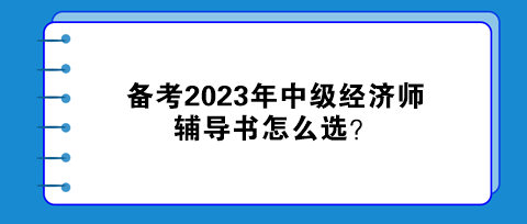 备考2023年中级经济师，辅导书怎么选？