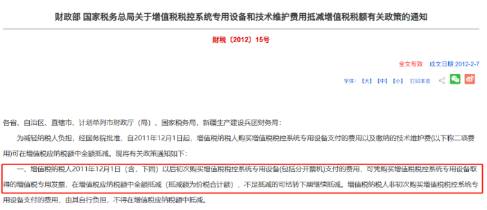 购买税控系统取得的13%专票,可以全额抵税! 购买税控系统取得的13%专票,可以全额抵税!