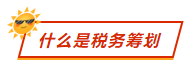 什么是税务筹划? 什么是税务筹划?