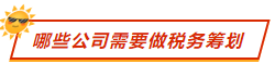 哪些公司需要做税务筹划? 哪些公司需要做税务筹划?