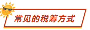 常见的税筹方式 常见的税筹方式