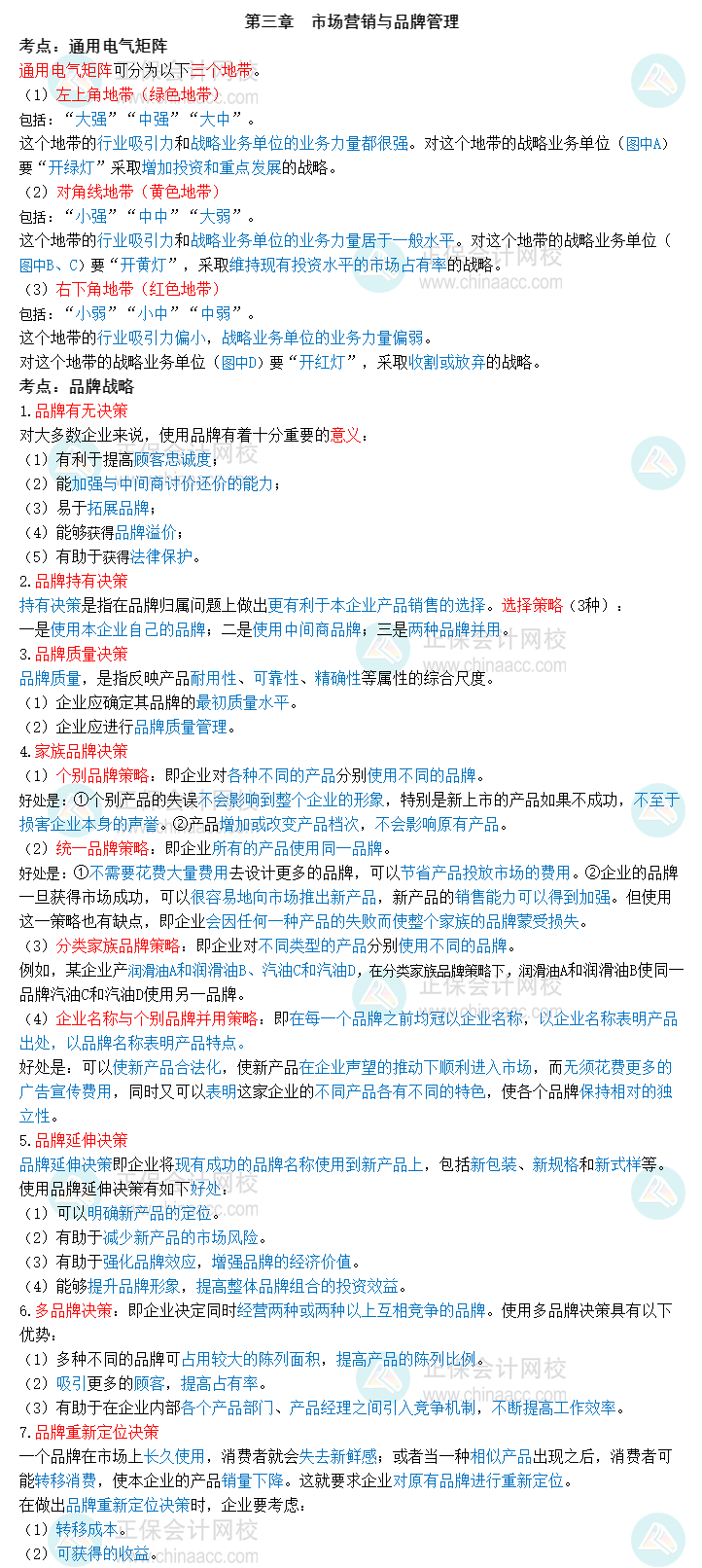 2023中级经济师《工商管理》三色笔记第三章