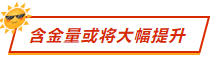 含金量或将大幅提升