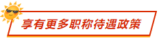 享有更多职称待遇政策