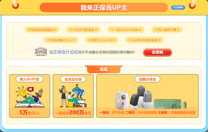 正保开学季•初会篇 ▏分享大学的美好瞬间 宝藏up主投稿赢丰厚奖品！