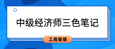 2023中级经济师《工商管理》三色笔记