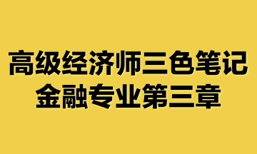 高级经济师三色笔记金融专业第三章 高级经济师三色笔记金融专业第三章