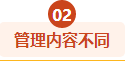 管理内容不同