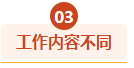 工作内容不同