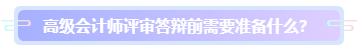 答辩在即 高级会计师评审答辩流程 提前演练>