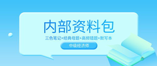 超值！2023中级经济师内部资料包 考前冲刺狂背！