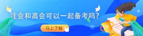 拿下注会可免试！直接申报高会评审！
