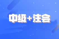 【一备两考】中级+注会 升职加薪更快速！