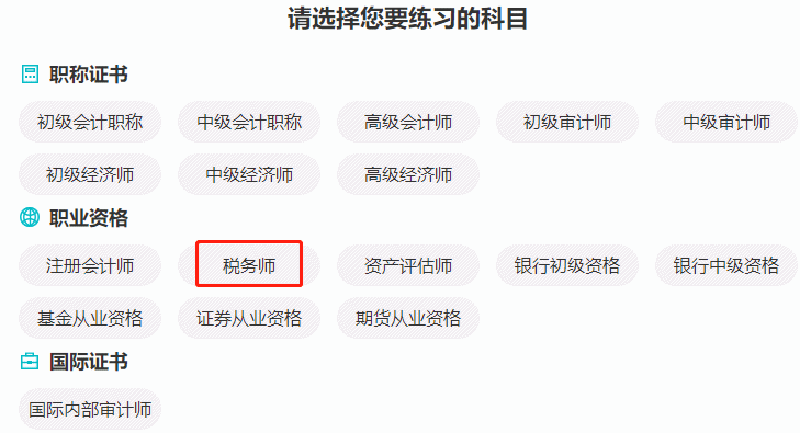 税务师题库 税务师题库