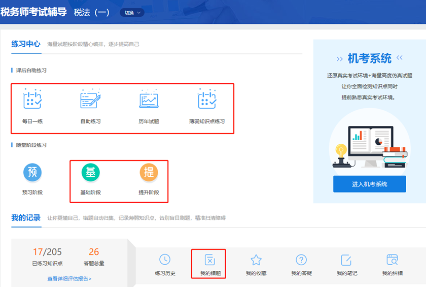 税务师课程题库入口 税务师课程题库入口