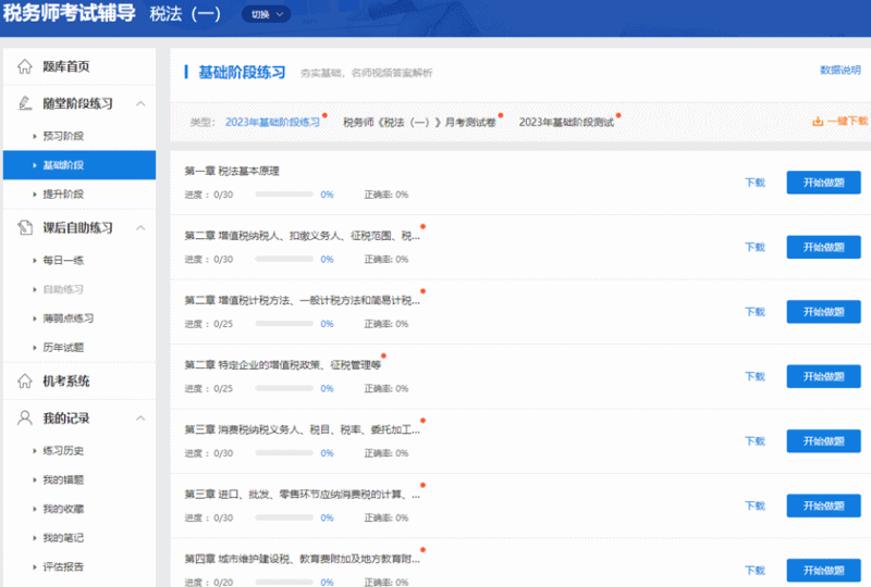 税务师课程题库 税务师课程题库