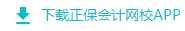 正保会计网校APP下载