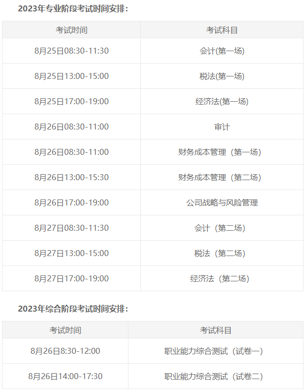 2023年注册会计师考试时间安排