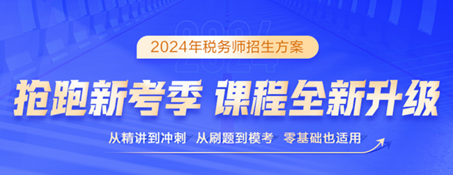 2024税务师课程上线