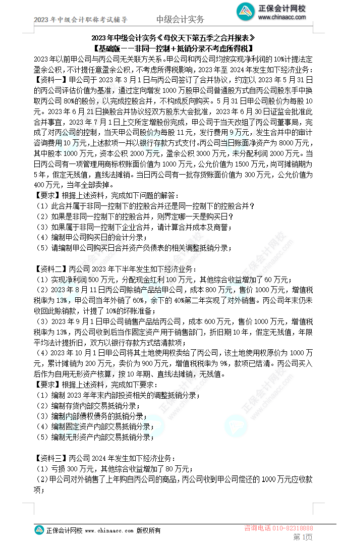 2023年《中级会计实务》母仪天下第五季-合并报表 2023年《中级会计实务》母仪天下第五季-合并报表