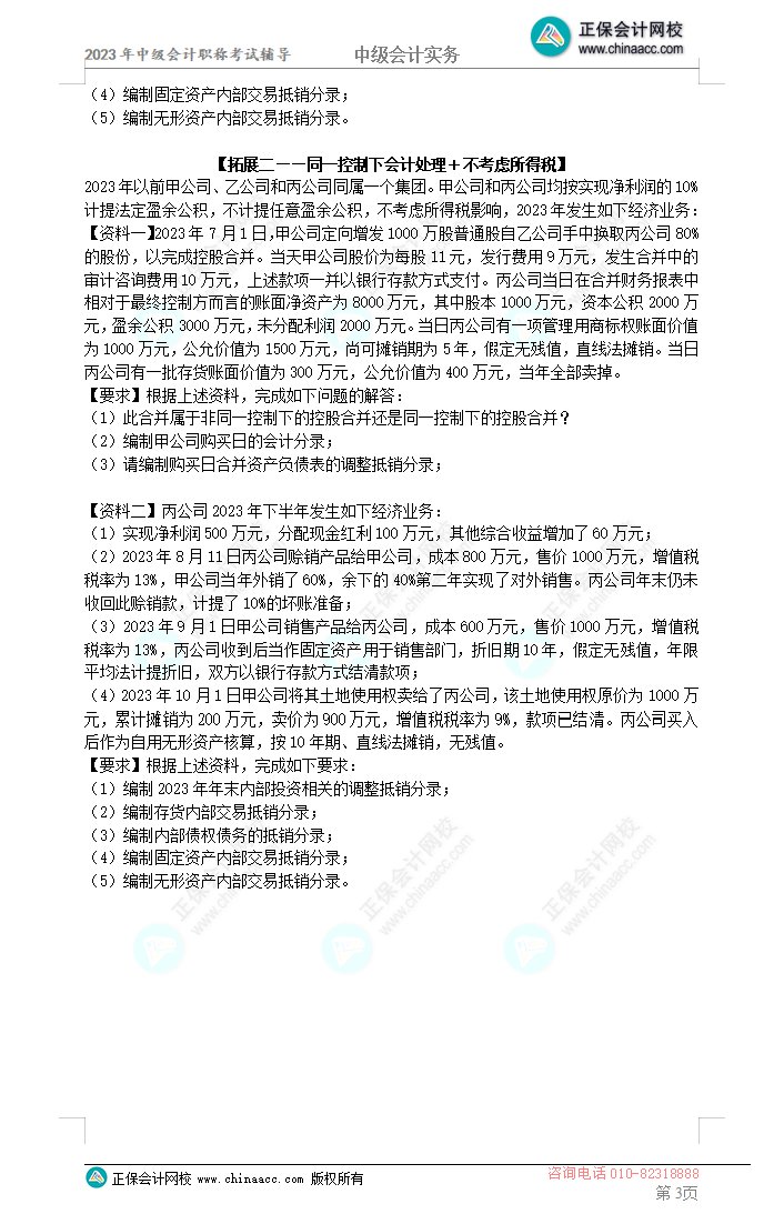 2023年《中级会计实务》母仪天下第五季-合并报表 2023年《中级会计实务》母仪天下第五季-合并报表