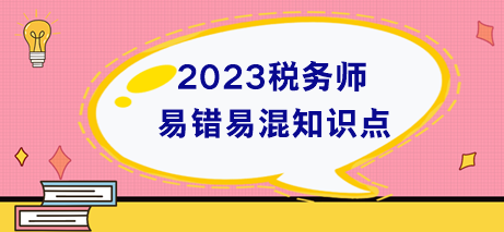 税务师易错易混知识点+易错题 税务师易错易混知识点+易错题