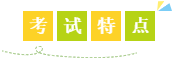 税务师考试特点 税务师考试特点