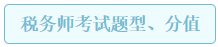 税务师考试题型分值 税务师考试题型分值