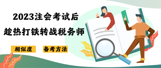 注会考试后趁热打铁转战税务师 如何高效复习？